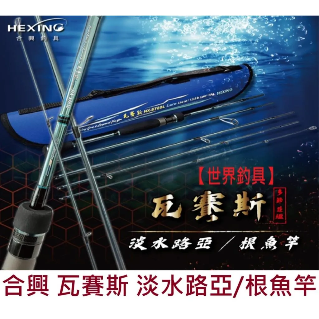 【世界釣具】🔥免運🔥HEXING 合興 瓦賽斯 淡水路亞竿 根魚竿 海釣場綜合池/台灣現貨