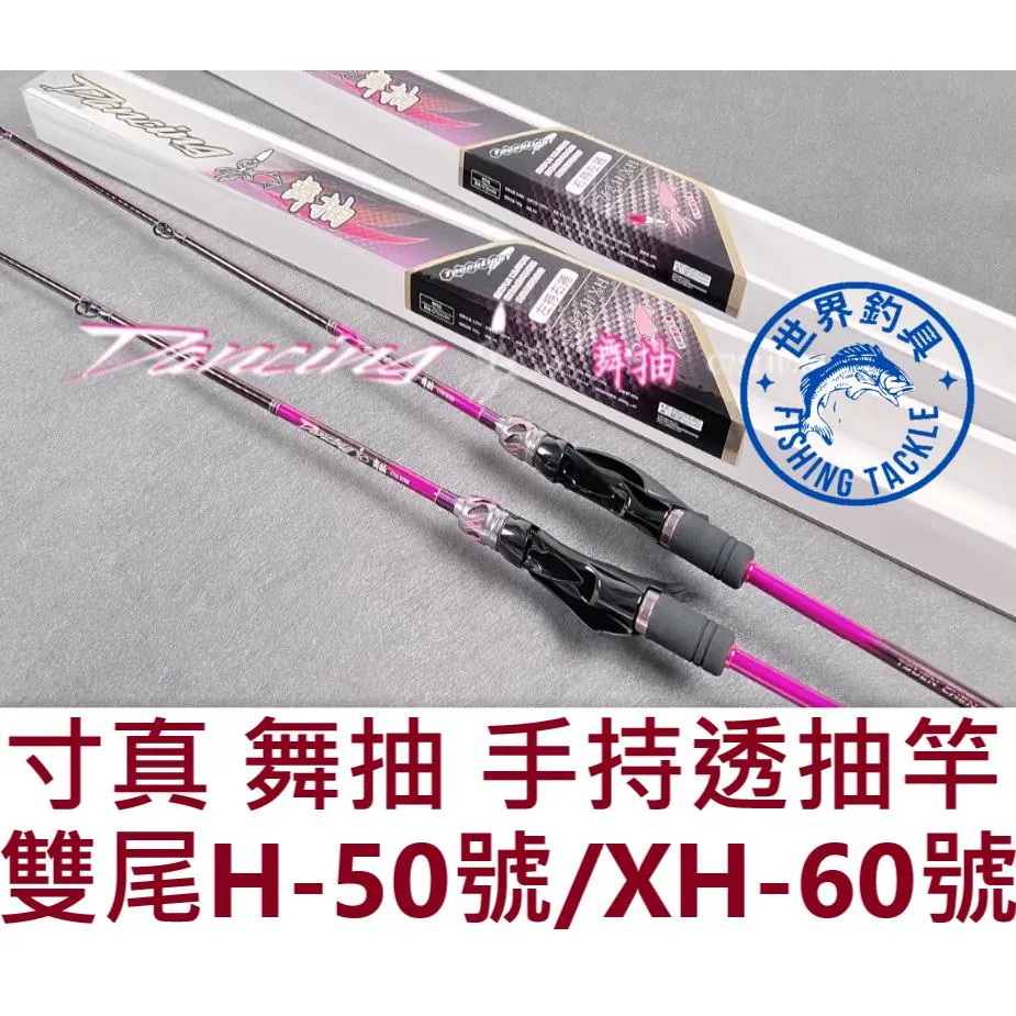【世界釣具】🔥免運🔥寸真 舞抽 手持透抽竿 船釣透抽 釣竿 船竿 (雙尾)/台灣現貨