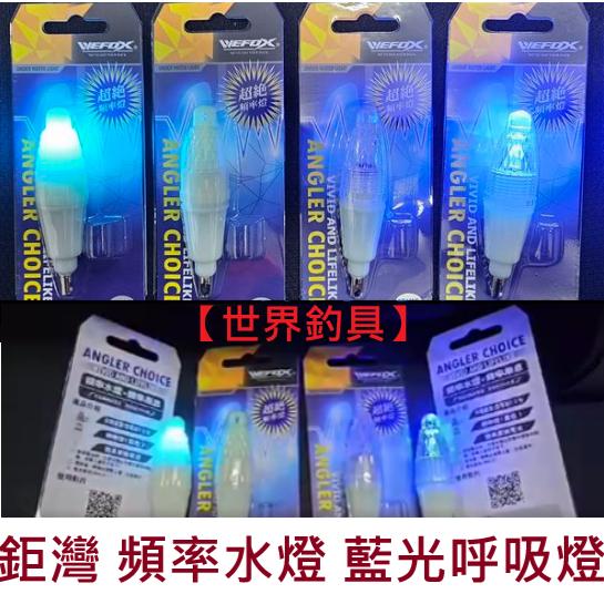【世界釣具】 鉅灣 WEFOX 頻率水燈 (藍光呼吸燈) 釣魚燈 夜光身 夜光頭 透明頭 船釣 魚燈 螢光 誘餌魚燈