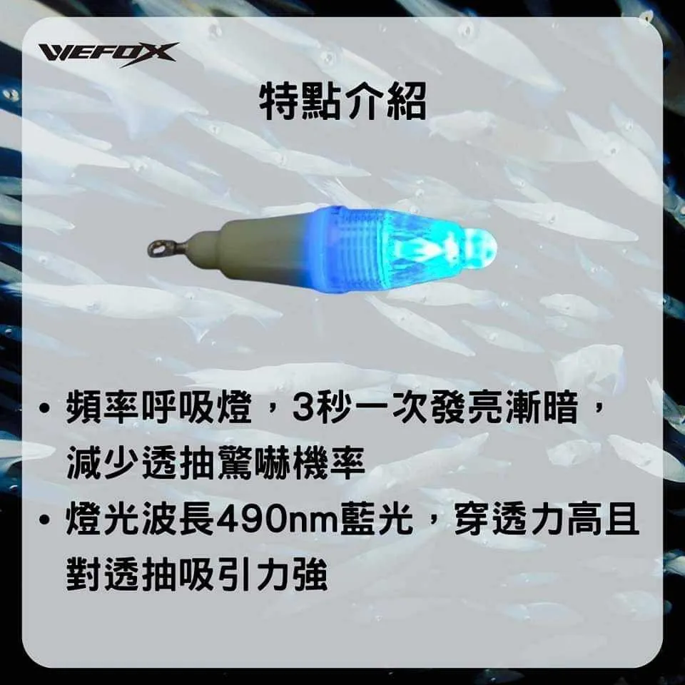 【世界釣具】 鉅灣 WEFOX 頻率水燈 (藍光呼吸燈) 釣魚燈 夜光身 夜光頭 透明頭 船釣 魚燈 螢光 誘餌魚燈