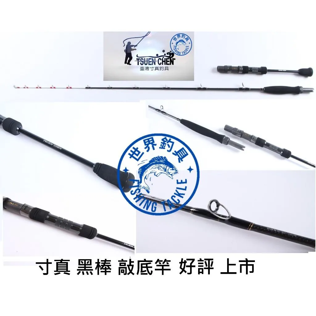 【世界釣具】🔥免運🔥台灣 寸真 黑棒敲底 Black Stick 船釣敲底竿 船竿 120號 150號 18台斤輕鬆引拔