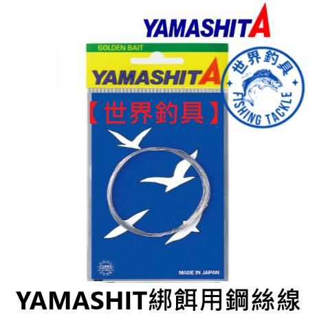【世界釣具】日本 YAMASHIT鋼絲線 天亞鉤 天亞肉餌線 白帶魚 岸拋 船釣 海釣 2米鋼絲線 防咬線 前導線/現貨