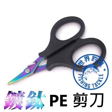 【世界釣具】釣魚剪刀 不鏽鋼小剪刀 鍍鈦小號釣魚剪刀 PE剪刀彩鈦剪 火線剪 魚線剪刀 釣蝦剪刀/台灣現貨