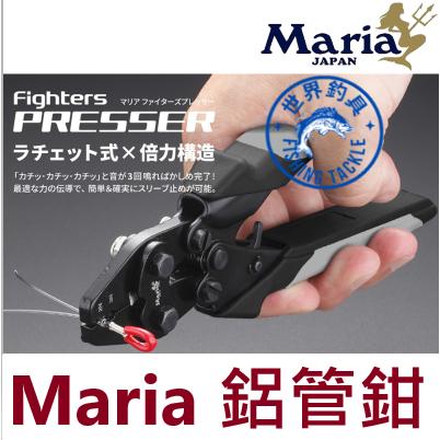 【世界釣具】MARIA 棘輪X倍力構造 鋁管鉗 工具 船釣 鋁管鉗 路亞鉗 銅管鋏