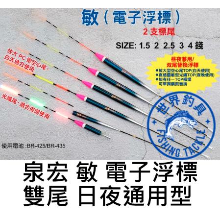 【世界釣具】🔥送電池🔥泉宏 HARiMiTSU 敏 電子浮標 浮標 長標 海釣 磯釣 海釣場 雙尾設計 PC腳座 雙標尾