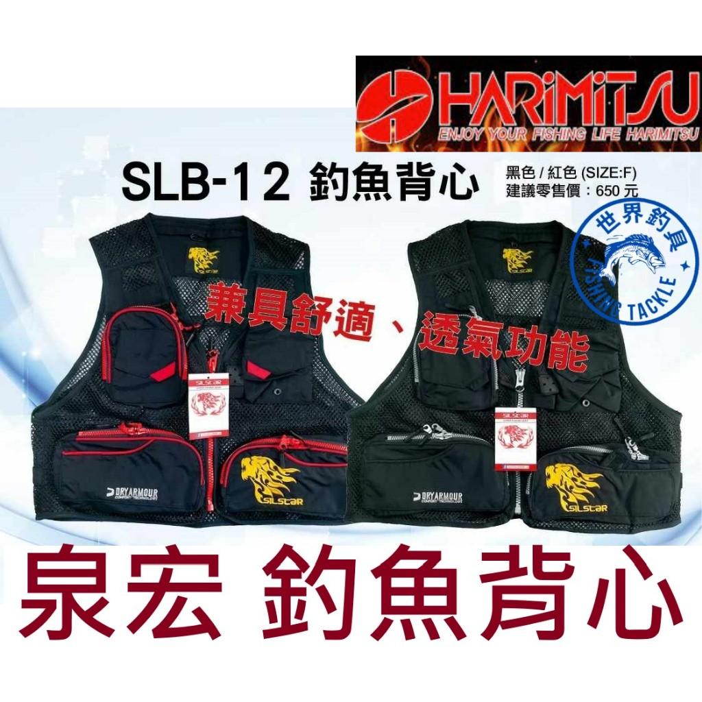 【 世界釣具 】泉宏 SLB-12 釣魚背心 HARIMITSU SILSTAR 透氣背心 洞洞 輕量