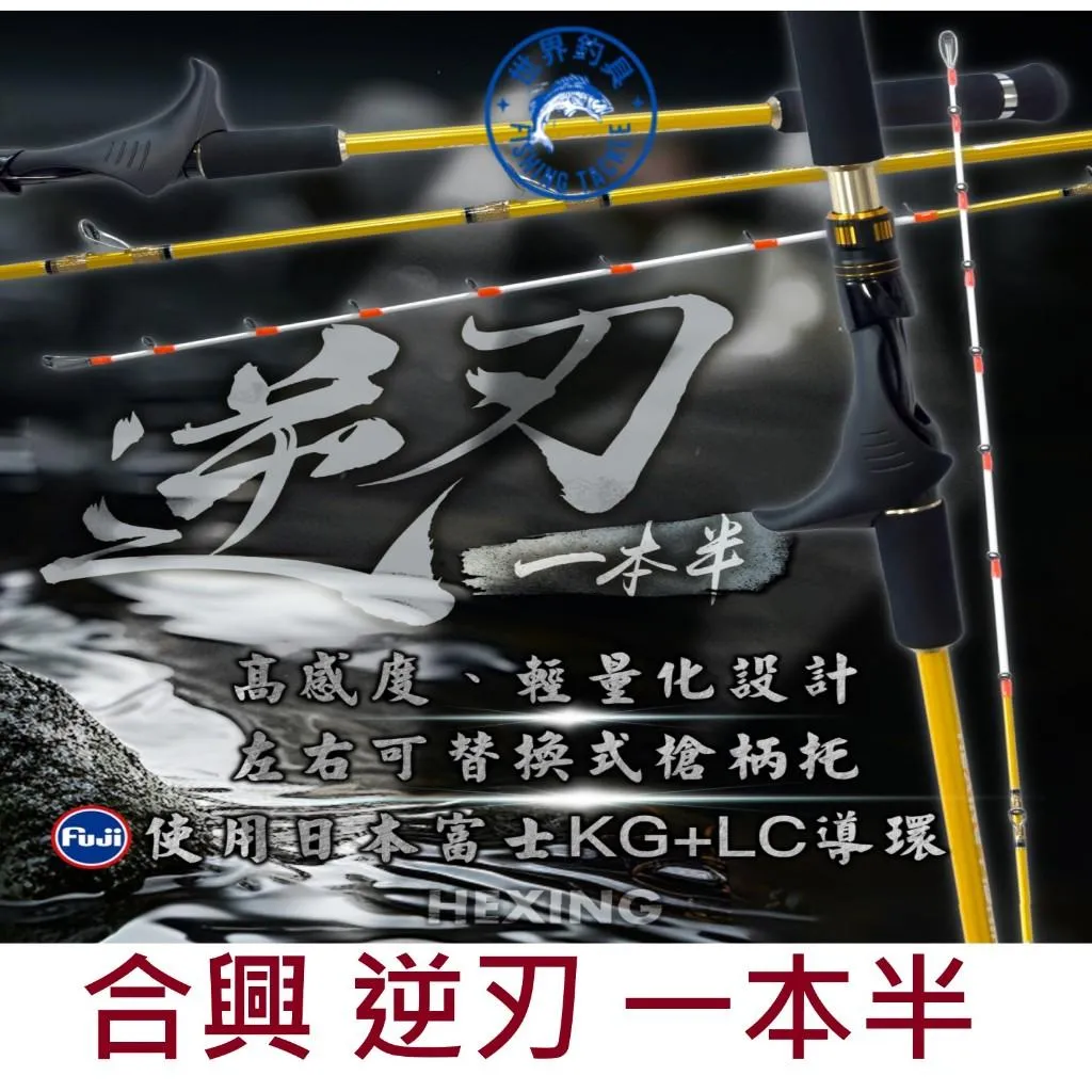 【世界釣具】🔥免運🔥HEXING 合興 逆刃 一本半 花軟竿 天亞竿 敲底竿 鯛魚頭 左右手可替換式槍柄托/台灣現貨