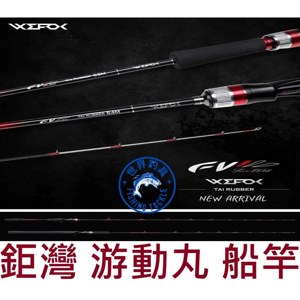 【世界釣具】🔥免運🔥 鉅灣 WEFOX PURE TAI RUBBER 鯛魚頭 游動丸 釣竿 船竿 船釣 敲底竿