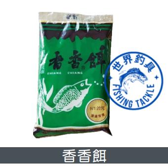 【世界釣具】🔥熱銷🔥香香餌 萬能餌 魚餌 蝦餌  萬用餌 福壽魚 鯽魚 鯉魚 草魚土鯽魚日鯽 釣台 本流 溪流