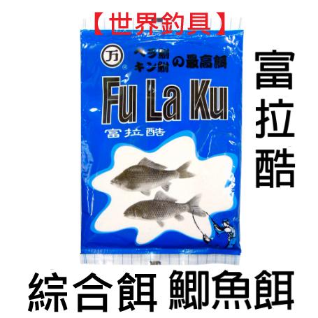 【世界釣具】萬盛 Fu La Ku 富拉酷 麩拉庫 誘餌 魚餌 綜合餌 拉絲 土鯽魚餌 日鯽 鯉魚 鯉魚餌 福壽魚 土鯽