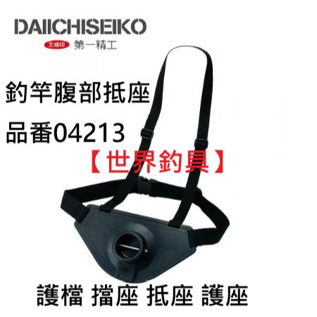 【世界釣具】第一精工 釣竿腹部底座 護擋 大老二 #04213 釣竿護檔 擋座 抵座 護座DAIICHISEIKO/現貨