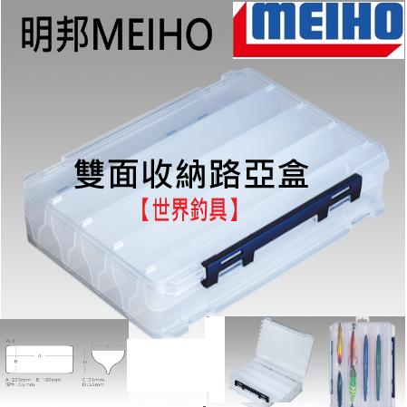 【世界釣具】 明邦 雙面收納路亞盒 雙面路亞盒 工具盒 零件盒 MEIHO REVERSIBLE 250V/台灣現貨