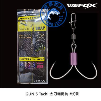 【世界釣具】鉅灣 太刀輔助鉤 幻影/M  (一包二組)  GUN"S Tachi 別針 美式轉環 太刀魚 白帶魚 釣魚鉤