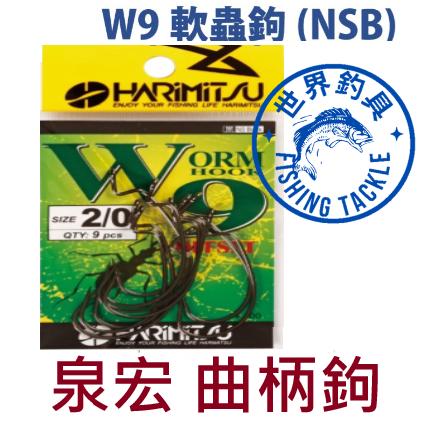 【世界釣具】HARIMITSU 泉宏 W9 曲柄鉤 軟蟲鉤 軟蟲 曲柄鈎 跳底 防掛 假餌 德州釣組 路亞鉤 釣魚 釣鉤