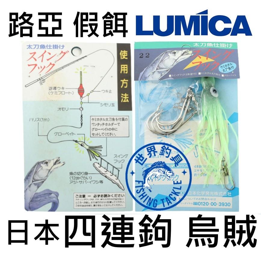 【世界釣具】日本 LUMICA NKH 四連鉤烏賊 四鍊鉤附烏賊 釣魚 路亞 假餌 鉤子22號 白帶魚 擬餌 軟餌 軟絲