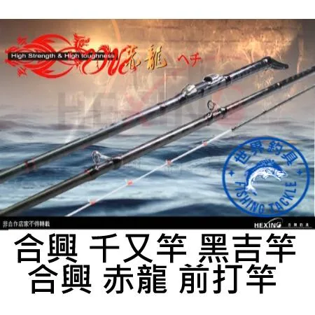 【世界釣具】🔥免運🔥HEXING 合興出品 【赤龍】ヘチ竿 黑吉竿 前打竿 8尺 9尺 落入 港口 黑格