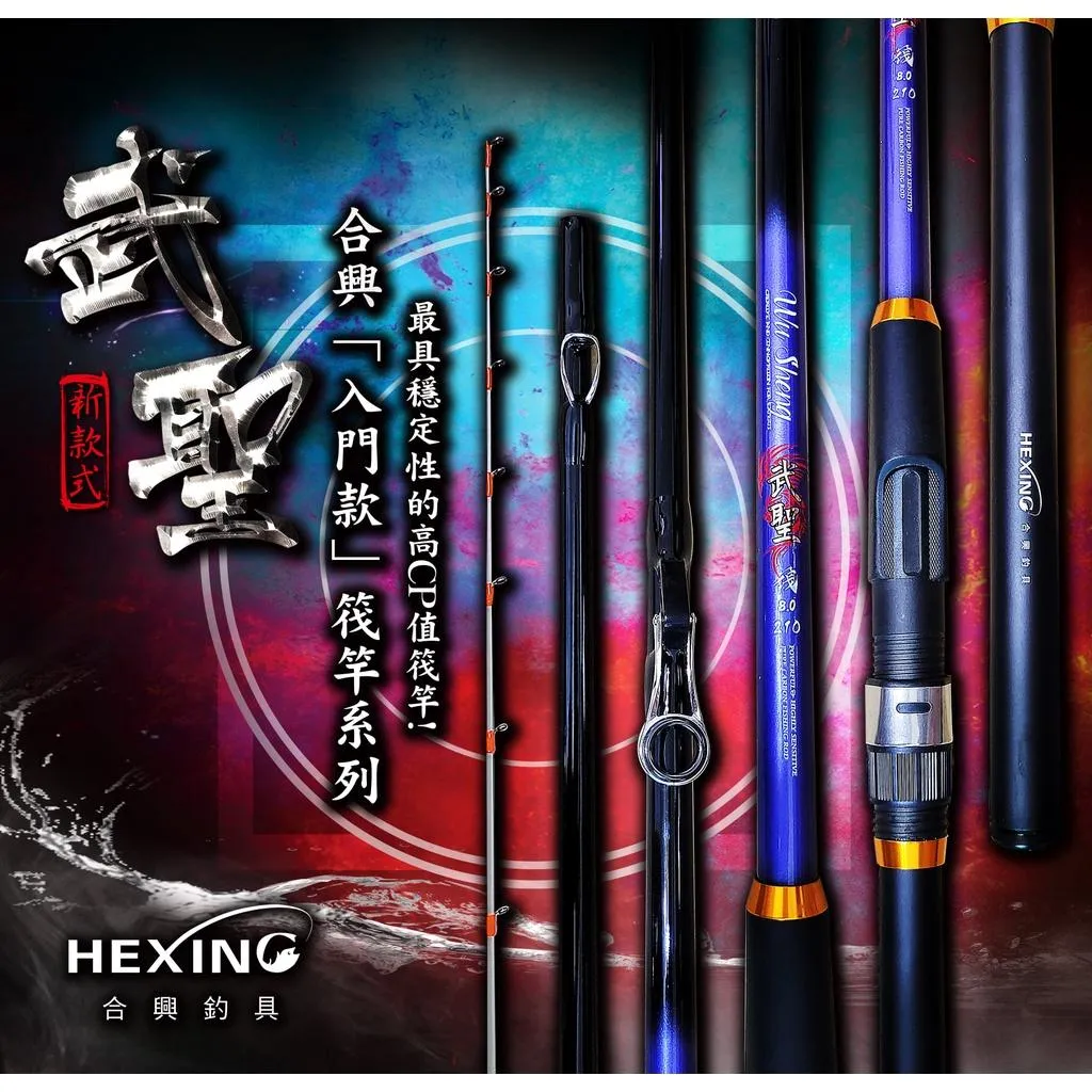 【世界釣具】HEXING 合興 武聖-筏竿「入門款」 品質最具穩定性高CP值筏竿 海釣場 沉底