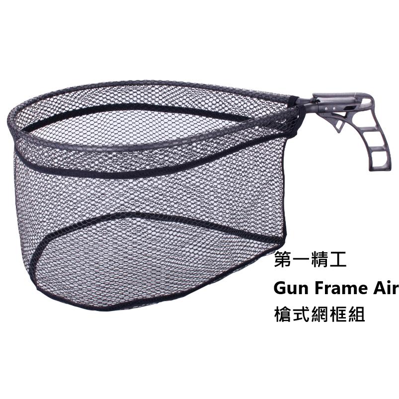 【世界釣具】第一精工 Gun Frame Air 槍式網框組 DAIICHISEIKO 撈網 高強度 超輕量 不生鏽漁網