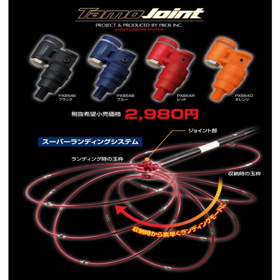 【世界釣具】 PROX PX864 玉柄轉接頭 撈網轉接頭 撈柄 玉柄收納轉接頭 網框收納轉向器 快速網框轉向