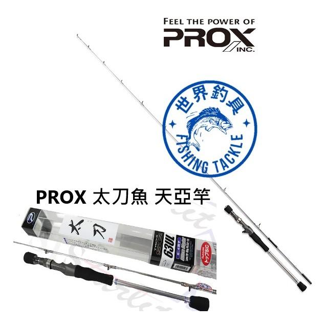 【世界釣具】日本 PROX太刀 TACHI SE 天亞竿 船竿 太刀魚 6:4中硬調 槍柄 白帶魚 釣竿 80號120號