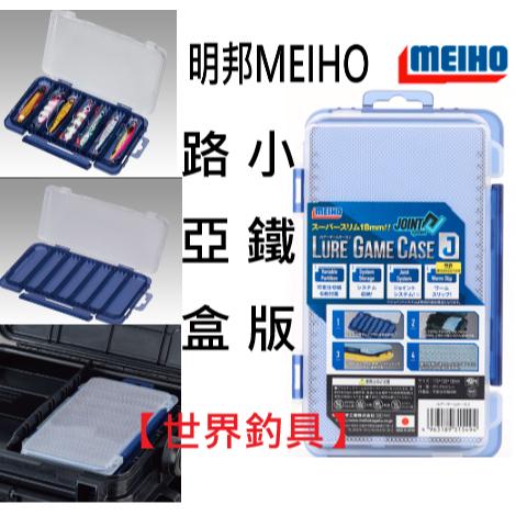 【世界釣具】日製 明邦 路亞盒 有隔板 工具盒 軟蟲收納盒 零件盒 鐵板盒 Meiho Lure Game Case J
