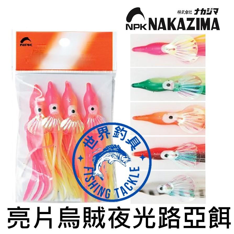 【世界釣具】NAKAZIMA 亮片烏賊 五色 假餌 路亞餌 軟蟲餌 夜光樹脂 2吋/2.5吋/3吋/3.5吋/4吋 寸