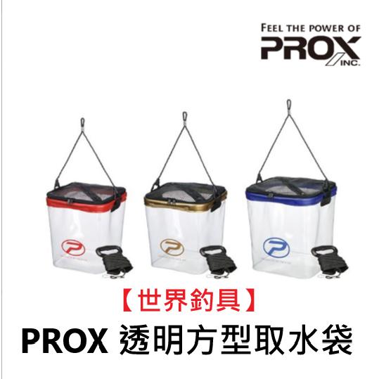 【世界釣具】PROX 透明方型取水袋 汲水袋 取水桶 四方 附贈8米長繩 px68121 px68124/ 台灣現貨