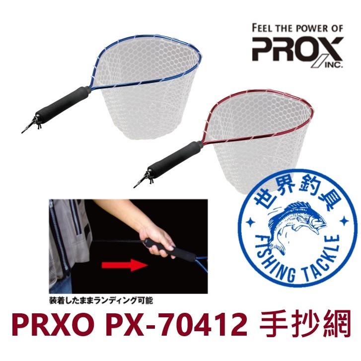 【世界釣具】日本 PROX 手抄網 手撈網 軟性膠網 不纏鉤 不傷魚 釣魚網 橡膠網 路亞 PX-70412 假餌 溪流