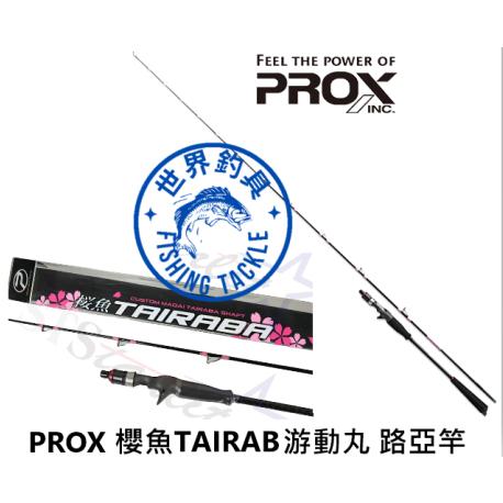 【世界釣具】日本 PROX 櫻魚 TAIRAB 游動丸路亞竿 一本半 槍柄 並繼船竿 鯛魚頭 流動丸 釣竿 富士導環