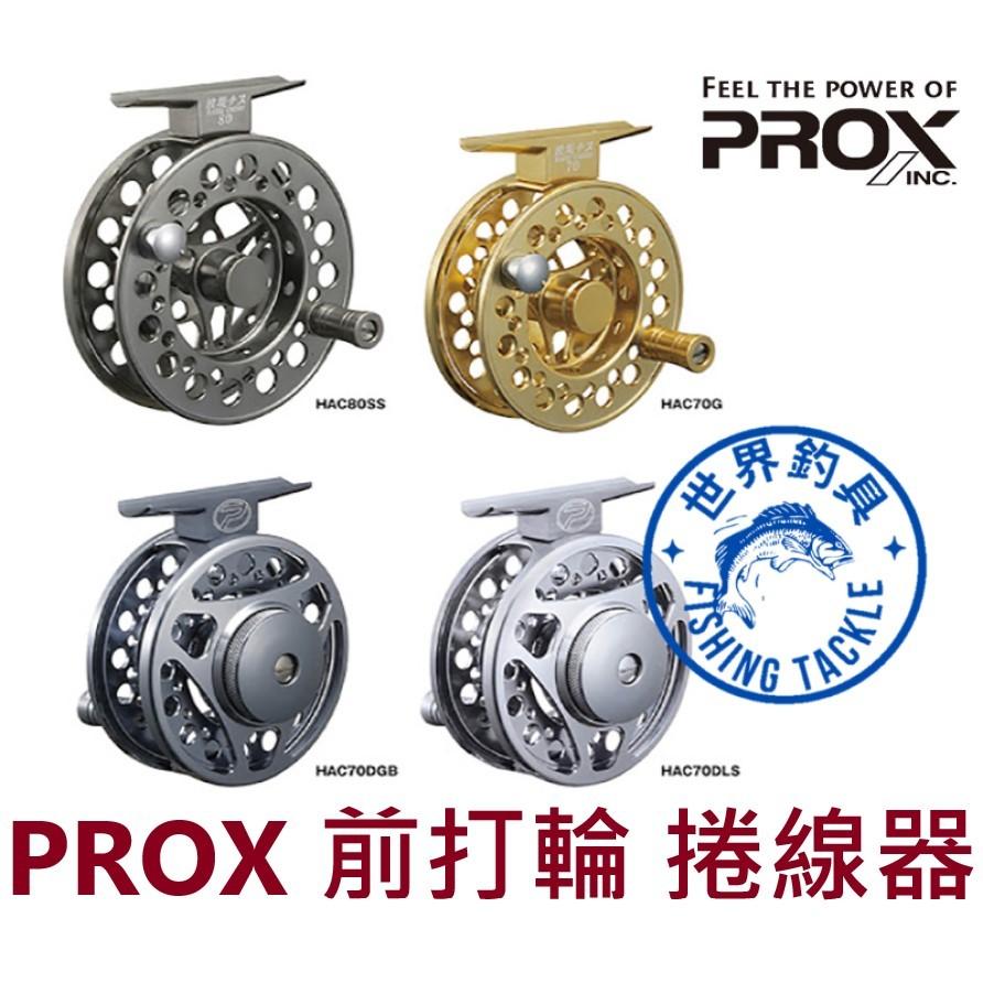 【世界釣具】日本 PROX 波堤千又 HAC70 前打捲線器 前打輪 前打 無剎車 港口 前打 落入卷線器 黑鯛 黑格