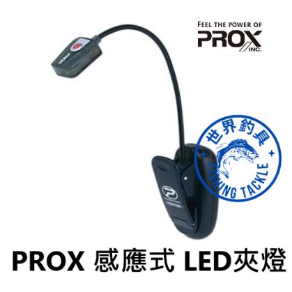 【世界釣具】日本 PROX 公司貨 LED 自動感應 小夜燈 可夾在任何地方 感應燈 照明燈 釣魚燈 省電 夜釣 磯釣