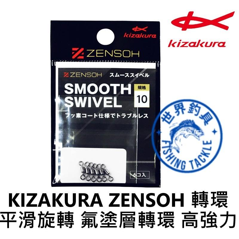 【世界釣具】日本 KIZAKURA ZENSOH 轉環 高強力8字環 平滑旋轉 氟塗層轉環  強力轉環 八字環 釣魚釣蝦