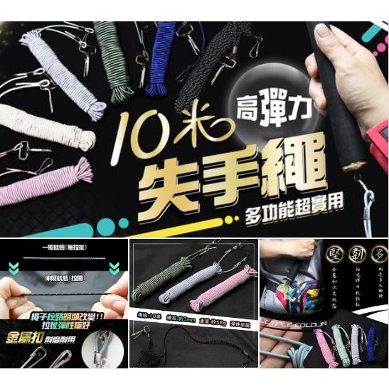 【世界釣具】豐收 萬用失手繩10M 籠拉繩 / 取水桶拉繩  / 萬用拉繩 釣魚 手竿 放竿繩 釣魚繩 失手繩 放手繩
