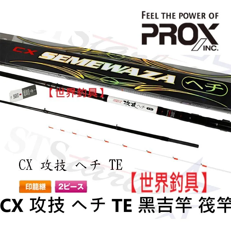 世界釣具】日本PROX CX 攻技ヘチTE Hechi 黑吉竿筏竿落入竿前打竿港口