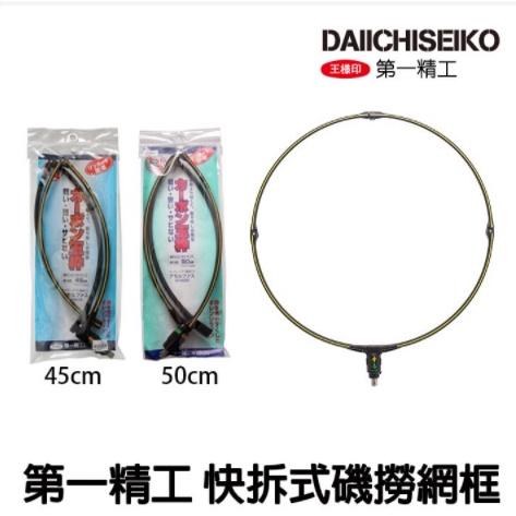 【世界釣具】第一精工 DAIICHISEIKO 網框 超輕量 快拆磯玉網框 快速接頭框組 45/50公分 玉柄 快拆頭