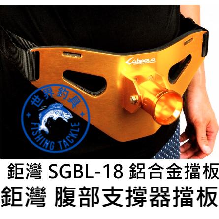 【世界釣具】鉅灣 WEFOX 擋板(附腰帶) SGBL-18 釣魚大老二 鋁合金擋板 置竿架 船釣 釣魚配件 插竿座