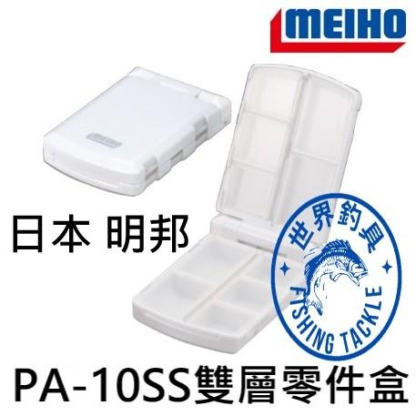 【世界釣具】 MEIHO 明邦 日本製 PA-10SS 摺疊零件盒 雙面零件盒 小配件盒 魚鉤盒 雙層J疊工具盒
