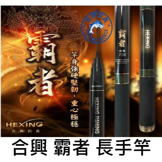 【世界釣具】🔥免運🔥HEXING 合興 霸者 手竿 長手竿 40T碳纖維布 超高cp值 輕又敏/台灣現貨