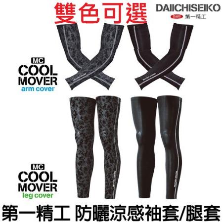 【世界釣具】《第一精工》MC涼感防曬袖套 腿套 防曬 透氣 彈性 涼感 防曬 透氣 冷感 吸汗 速乾\台灣現貨