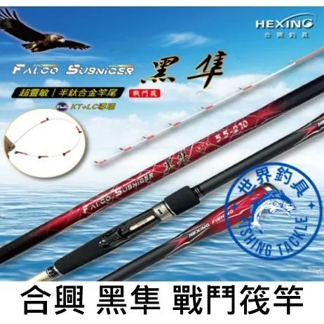 【世界釣具】🔥免運🔥HEXING 合興 黑隼 戰鬥筏釣竿 筏竿 半鈦合金竿尾  釣魚 筏釣 蚵棚 海釣場