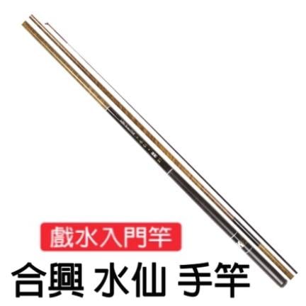 【世界釣具】 HEXIN 合興 水仙 玻纖 手竿 釣竿 魚竿 溪釣竿 池釣竿 溪流竿 新手入門 戲水必備