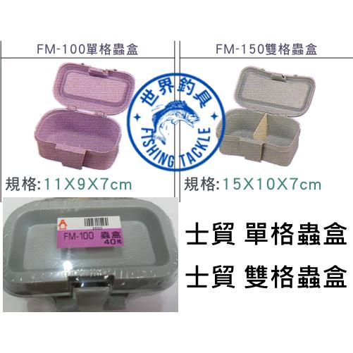 【世界釣具】士貿 蟲盒 FM-100單格蟲盒 FM-150 雙格蟲盒 餌盒 磯釣盒 (顏色隨機出貨)