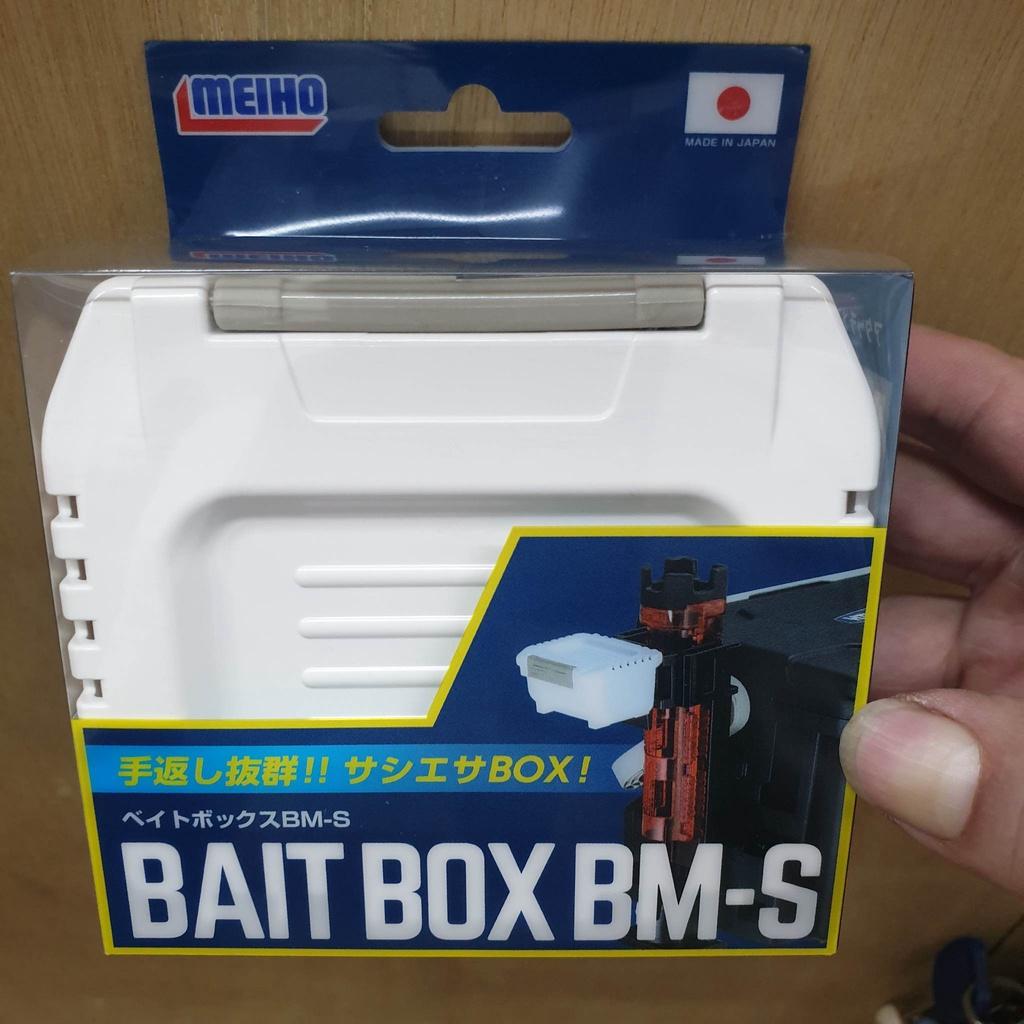 【世界釣具】MEIHO 明邦 BAIT BOX BM-S 誘餌盒 蟲盒 工具箱 南極蝦盒 臭蟲盒 #315487 \現貨