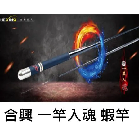 【世界釣具】🔥免運🔥合興 一竿入魂 蝦竿 28調 # 釣蝦 變變變 金光閃閃 曉白 黑刃 魔隱 私訊優惠 享J扣
