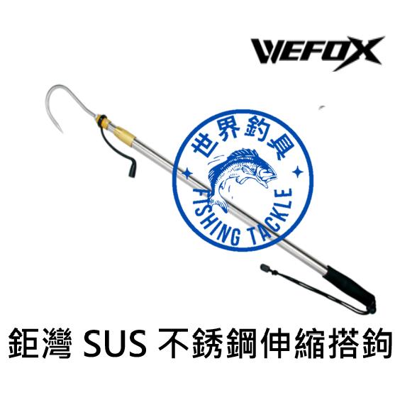 【世界釣具】鉅灣 SUS 304 不鏽鋼 伸縮 搭鉤 搭鈎 搭勾 不銹鋼搭鉤 大鉤 搭鈎 搭勾 船釣路亞萬用 可鉤大物