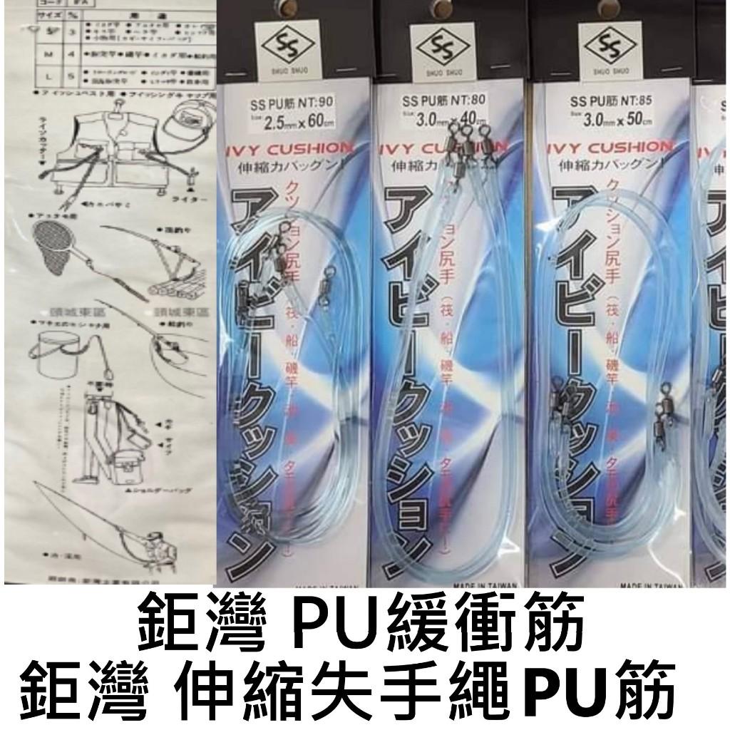 【世界釣具】鉅灣 VFOX SHUO SHUO 伸縮失手繩 PU筋 SS PU緩衝筋 船釣 岸拋 磯釣 萬用防丟釣魚繩