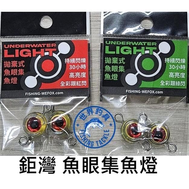 【世界釣具】鉅灣 拋棄式魚眼集魚燈  魚眼睛 魚眼入水亮  水中燈 魚眼誘魚燈 集魚燈 魚眼入水亮 LED 水底燈 釣魚