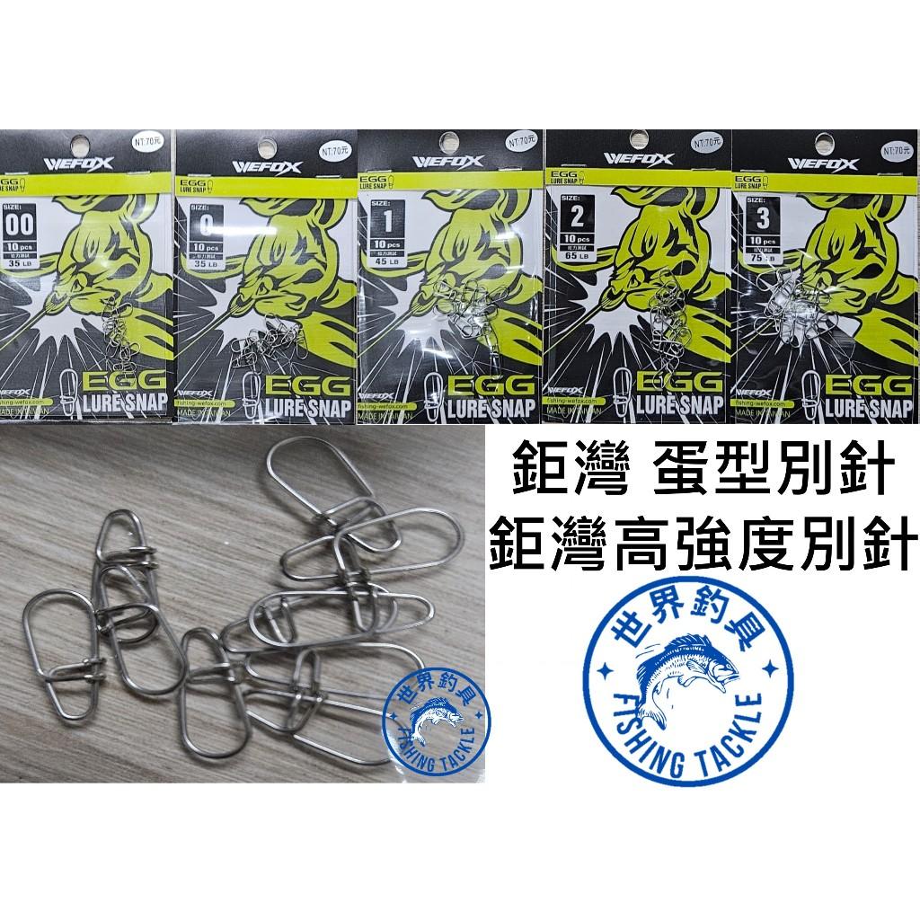【世界釣具】台灣製造 鉅灣 蛋型別針 不鏽鋼 不銹鋼 頭足類 路亞 高強度 高強力 別針 緩衝擊力 釣魚別針 路亞別針