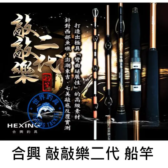 【世界釣具】🔥免運🔥HEXIN 合興 敲敲樂 二代 船竿 鐵板竿 敲底竿 小搞搞 富士珠 敲敲樂船竿