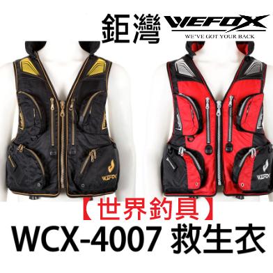 【世界釣具】 V-FOX 鉅灣 WEFOX WCX-4007 救生衣 救生背心 磯釣救生衣 海釣救生衣 釣魚用品 浮力衣